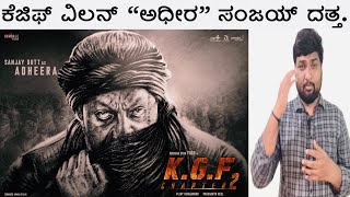 #KGF Chapter 2 Adheera character reveiled #Sanjay Dutt #Hombale films #prashanth neel