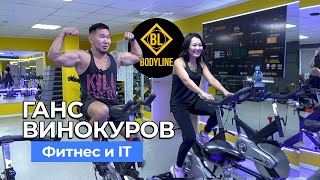 ГАНС ВИНОКУРОВ - Фитнес и IT-Бизнес