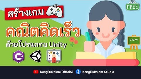 สร้างเกมคณิตคิดเร็ว ด้วย Unity | จบในคลิปเดียว [FULL COURSE]