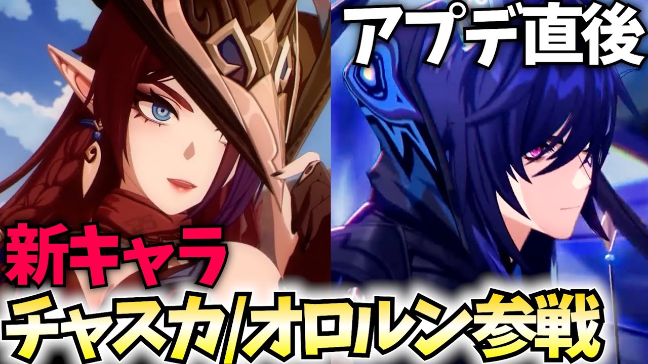 アプデ直後】Ver5.2「チャスカ・オロルン」参戦！ガチャして育成して