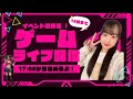 今日の18時でゲームイベント終わるので駆け込み戦力アップ大会‼️見守って〜‼️コメント待ってるよ💬