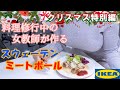 【女教師が作る】スウェーデンミートボール【クリスマス】