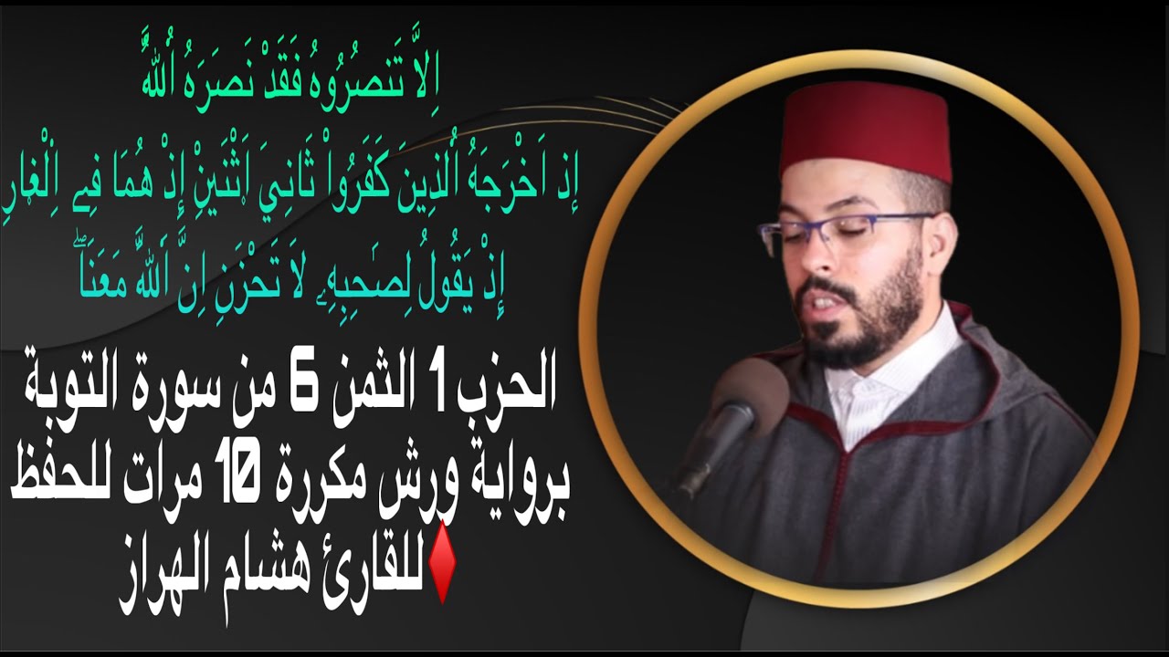 الحزب 1 الثمن 6 من سورة التوبة برواية ورش مكررة 10 مرات للحفظ ♦️للقارئ هشام الهراز