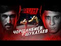 Азизхан Чоршанбиев vs Ерасыл Шукатаев | Пресс-конференция | БОЙ