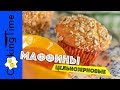 МАФФИНЫ медово-имбирные ☀️ вкусные полезные  КЕКСЫ | пп рецепт из цельнозерновой муки | MUFFINS