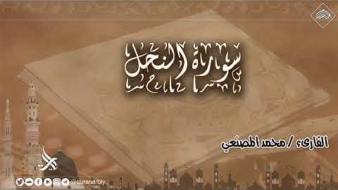 سورة النحل _ المصحف المرتل / محمد المصنعي