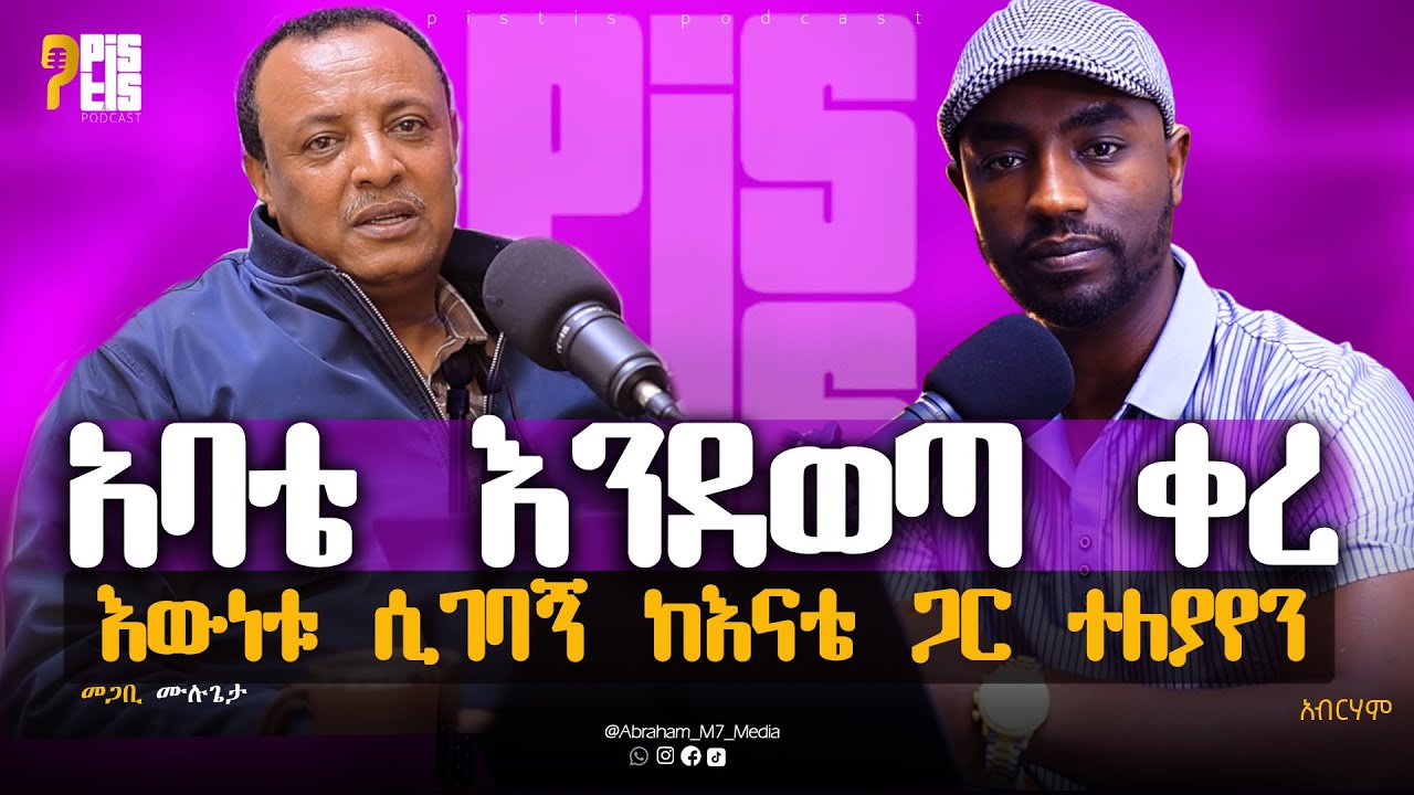 አባቴ እንደወጣ ቀረ |እውነቱ ሲገባኝ ከእናቴ ጋር ተለያየን |