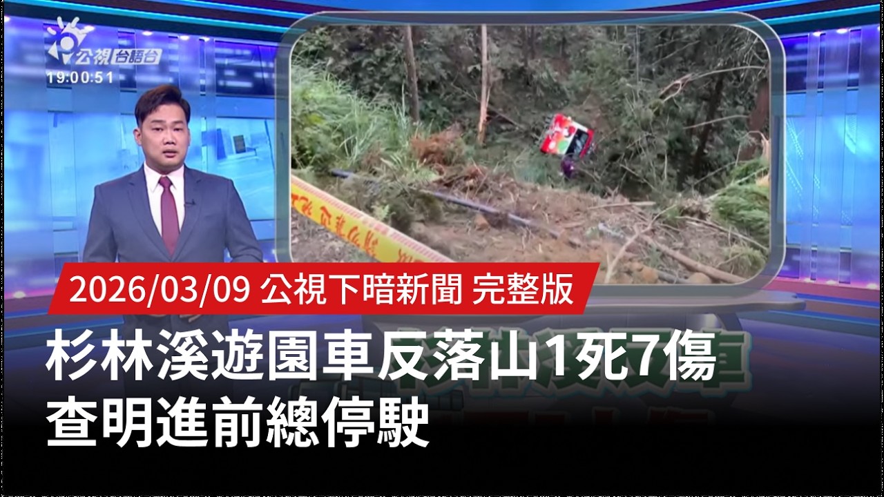 20260309 | 公視下暗新聞 | 杉林溪遊園車反落山1死7傷 查明進前總停駛