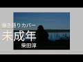 【弾き語りカバー】未成年/柴田淳