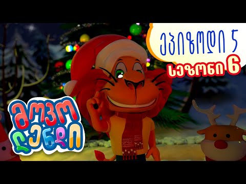 მოკოლენდი, სეზონი 6, სერია 05 - ერთმანეთი გავახაროთ