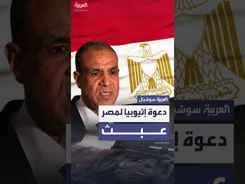 رد فعل عبد العاطي على دعوة افتتاح سد النهضة الإثيوبي