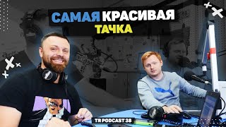 TR Podcast 38: Самые КРАСИВЫЕ и УРОДЛИВЫЕ Тачки