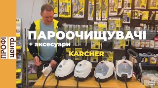 Огляд пароощищувачів Karcher, різниця між ними + аксесуари 💛