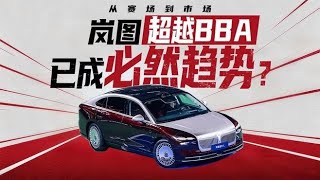 从赛场到市场，岚图超越BBA已成必然趋势？,汽车,行业动态