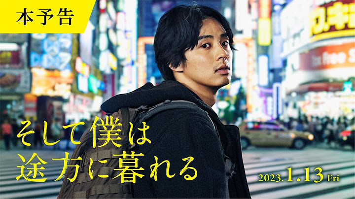藤ヶ谷太輔｜映画『そして僕は途方に暮れる』予告解禁！【2023年1月13日（金）】全国公開‼
