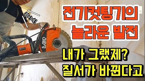 688. 이제 엔진컷팅기로 건강을 해치지 마세요! #다코16인치 #전기컷팅기 #원상복구 #철거견적 #상가철거 #construction