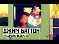 Джим Баттон - 24 Серия (Разоренная земля)