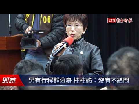 另有行程難分身 柱柱姊:沒有不給問 - 另有行程難分身 柱柱姊:沒有不給問