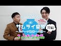 【2人からお礼】テイチクサムライ音頭~ステージ披露への道~完結