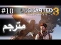أنشارتد 3 مترجم عربي المقطع 10  3    10