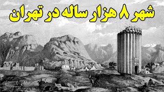 یکی از قدیمی ترین شهرهای ایران و جهان در تهران