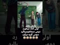 یه مشت روانی معلم بودن چقدر کتک خوردیم خدایی دهه شست یار دبستانی زمان قدیم قدیمی