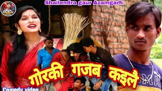 #गोरकी गजब कइलै😂#Gorki gajab kailai 😀 #Shailendra gaur Azamgarh #Comedy video |#शैलेन्द्र गौड़