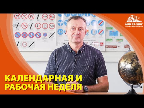 видео: Календарная и рабочая неделя