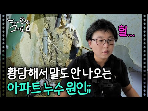 배관 공사 이렇게 하면 아파트 누수 100% 생깁니다ㅣ#눈에띄는그녀들6