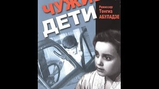 Чужие дети (1958) фильм