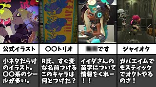 スプラトゥーン2 公式twitterのイラスト 小ネタが盛りだくさんだった 一番笑ったのは Youtube スプラトゥーン2 公式twitterのイラスト 小ネタが盛りだくさんだった 一番笑ったのは Youtube