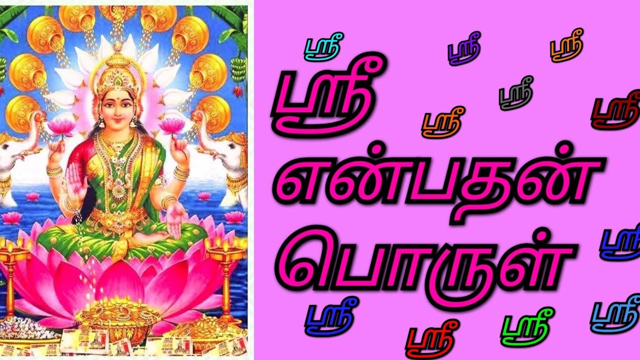 sri What Is The Meaning Of Sri In Tamil YouTube sri-what-is-the-meaning-of-sri-in-tamil-youtube