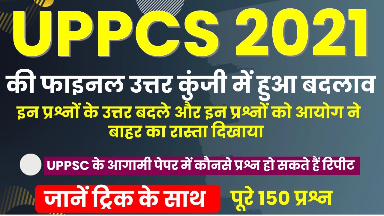 UPPSC प्रीलिम्स UPPCS PRELIMS 2021 OFFICIAL REVISE ANWER KEY UPPSC LATEST NEWS TODAY BY APSIR