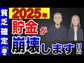 【緊急】2025年から貯金の常識が崩壊します!9割の人が資産が激減!知らないと大損すること【医療費/社会保障/2025年問題】