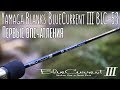 Испытание НОВИНКИ - Yamaga Blanks BlueCurrent III BLC-53