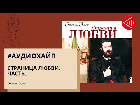 #Аудиохайп| Эмиль Золя «Страница любви» Часть1