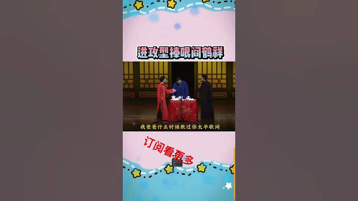 閻鶴祥這段太逗了，真敢說，郭麒麟都快接不住了，于謙都聽傻了。#于謙 #郭麒麟 #閻鶴祥 - 天天要聞