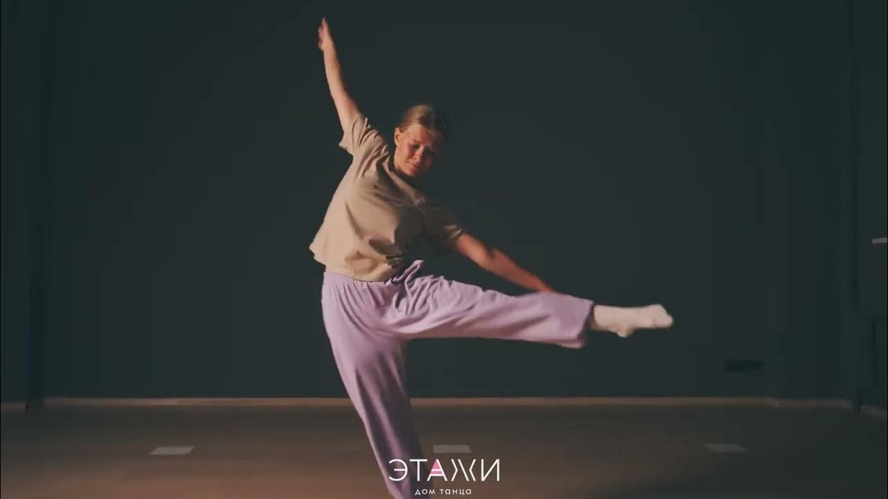 Современная хореография Модерн Соло