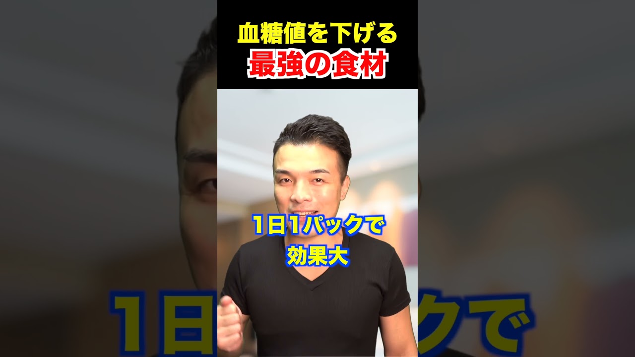 血糖値を下げて激やせする神食材!【ダイエット,高血糖予防】#shorts