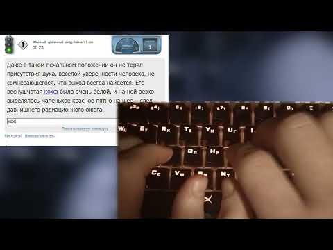 Печать 400 знаков в минуту - Клавогонки