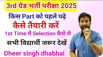 3rd ग्रेड भर्ती परीक्षा 🔥 कैसे तैयारी करें 🤔 की 1st Time में Selection हो जाए | by dheer singh sir