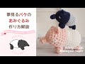 かぎ針編み｢夢見るバクのあみぐるみ｣作り方｜crochet  &quot;amigurumi malayan tapir&quot; tutorial