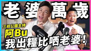 男人錢女人管阿Bu老婆萬歲儲私己錢是Bonus已婚男士真心話【#Podcast】#婚姻財政 #私己錢