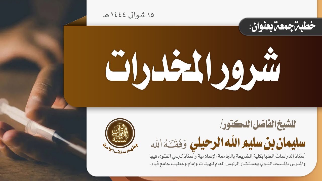 خطبة بعنوان :( شرور المخدرات ) لفضيلة الشيخ سليمان الرحيلي حفظه الله -15 شوال 1444 - من مسجد قباء -