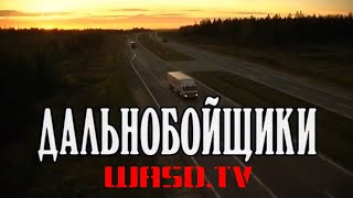 Трансляция сериала &quot;Дальнобойщики&quot;  [Стрим завершён]