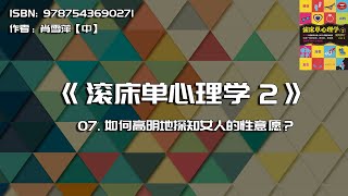 全书精讲---《爱的修行：滚床单心理学2》07：如何高明地探知女人的性意愿？