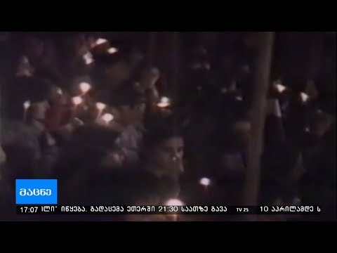 9 აპრილის ტრაგედიიდან 30 წელი შესრულდა