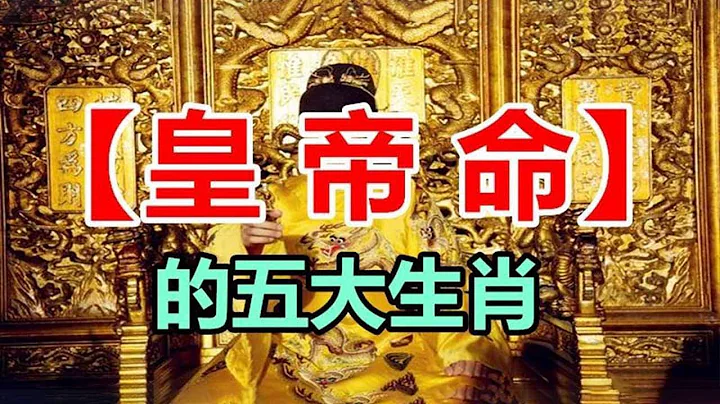 為眾人中的領頭羊！天生皇帝命的五大生肖！坐在家裏就能等著發財！【佛之緣】 - 天天要聞