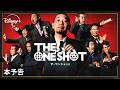 「THE ONE SHOT」本予告