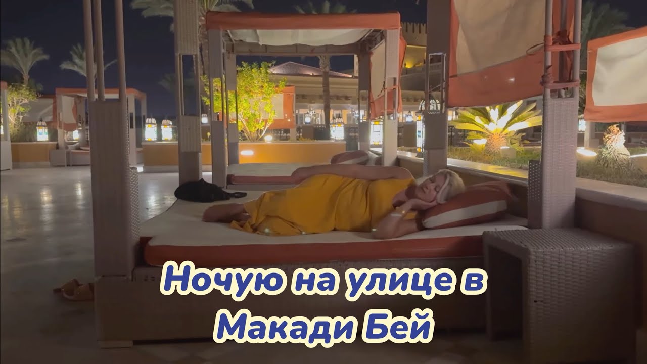 Отель Grand Makadi удивил!  